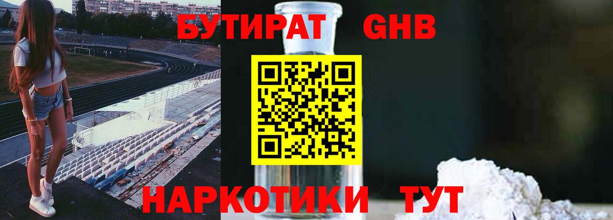 Бутират оксибутират  Вход с VPN  Углич 